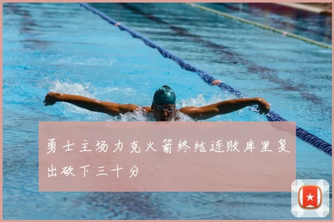 勇士主场力克火箭终结连败库里复出砍下三十分