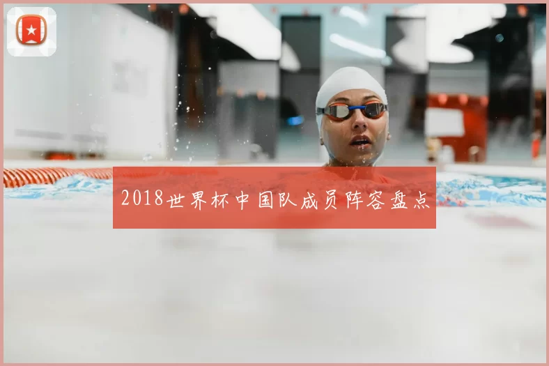 2018世界杯中国队成员阵容盘点