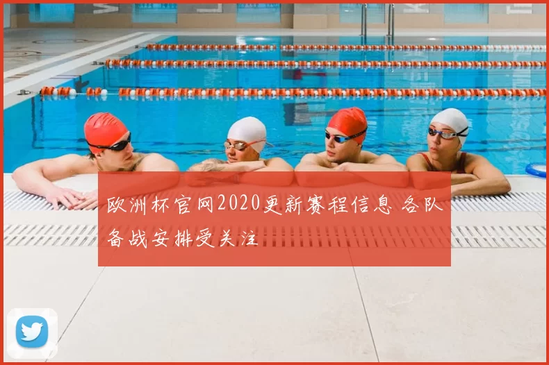 欧洲杯官网2020更新赛程信息 各队备战安排受关注