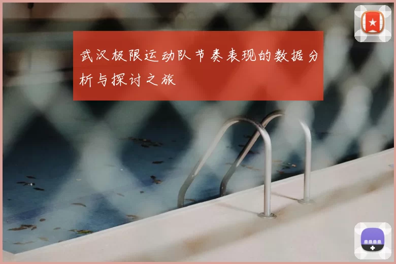武汉极限运动队节奏表现的数据分析与探讨之旅