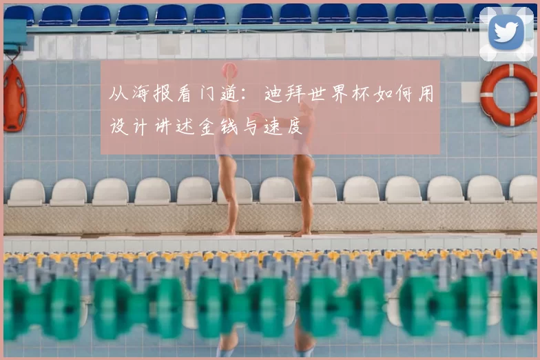 从海报看门道:迪拜世界杯如何用设计讲述金钱与速度