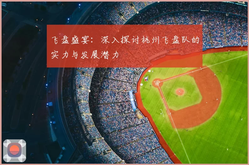 飞盘盛宴:深入探讨杭州飞盘队的实力与发展潜力