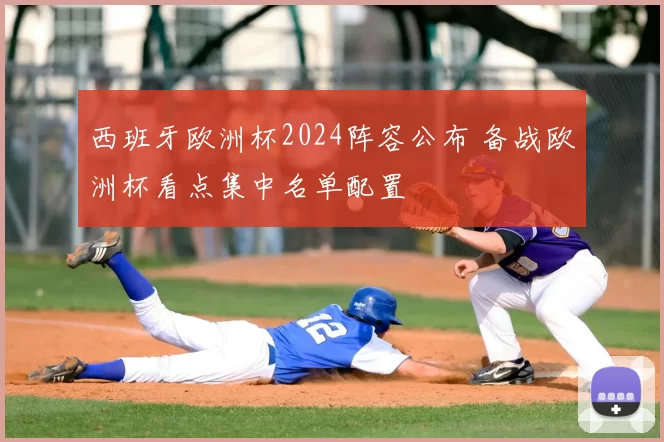西班牙欧洲杯2024阵容公布 备战欧洲杯看点集中名单配置