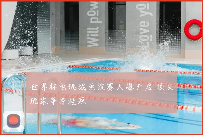 世界杯电玩城竞技赛火爆开启 顶尖玩家争夺桂冠