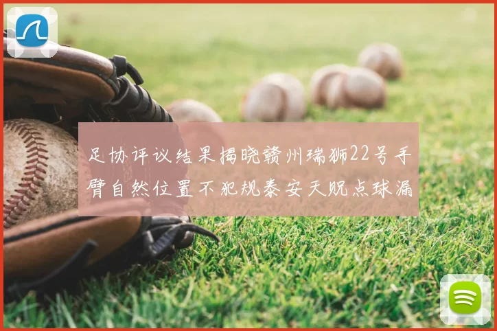 足协评议结果揭晓赣州瑞狮22号手臂自然位置不犯规泰安天贶点球漏判引争议