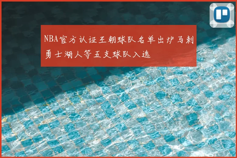 NBA官方认证王朝球队名单出炉马刺勇士湖人等五支球队入选