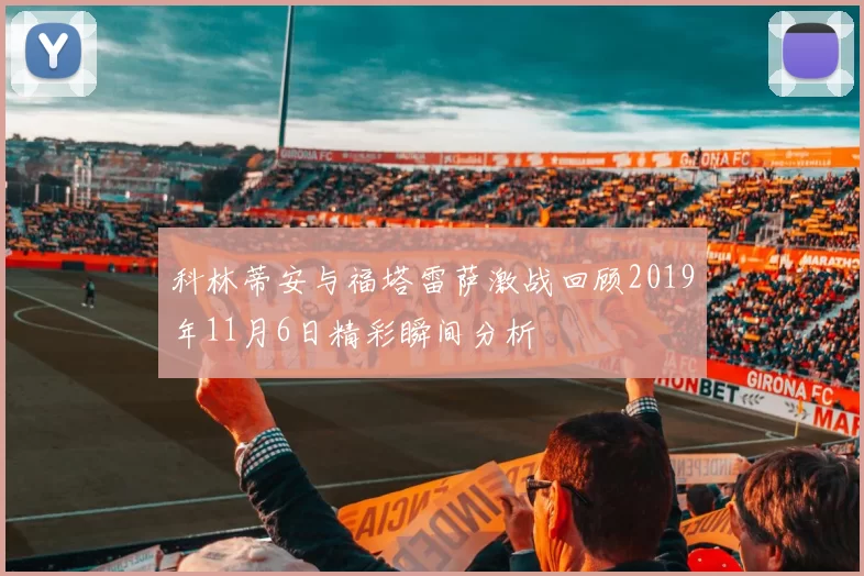 科林蒂安与福塔雷萨激战回顾2019年11月6日精彩瞬间分析