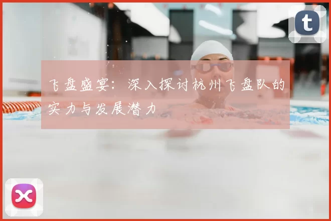 飞盘盛宴:深入探讨杭州飞盘队的实力与发展潜力