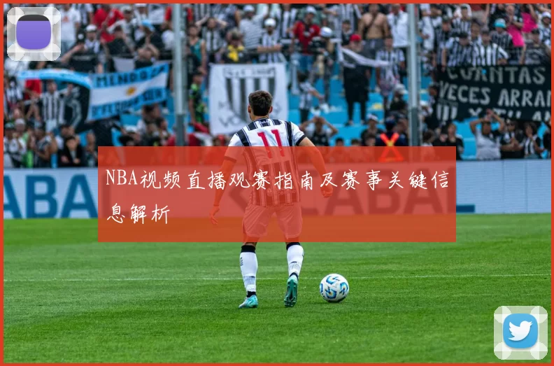 NBA视频直播观赛指南及赛事关键信息解析