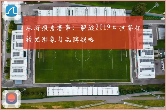 从海报看赛事:解读2019年世界杯视觉形象与品牌战略
