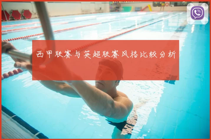 西甲联赛与英超联赛风格比较分析