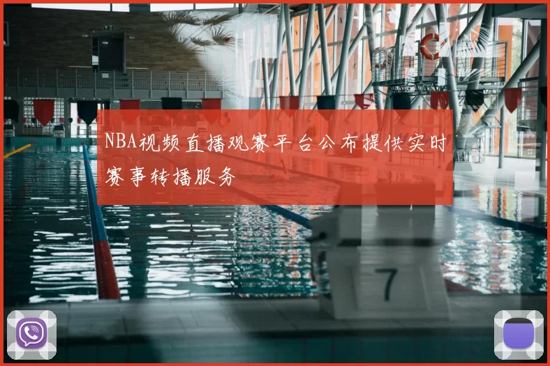 NBA视频直播观赛平台公布提供实时赛事转播服务