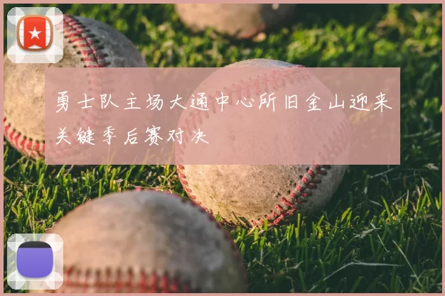 勇士队主场大通中心所旧金山迎来关键季后赛对决