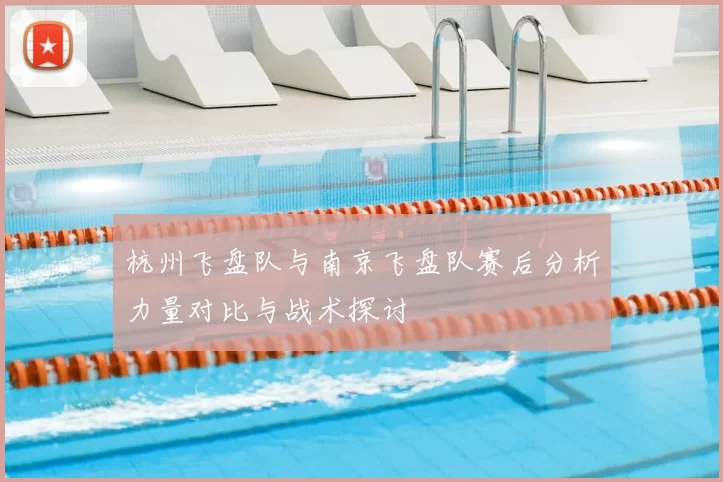 杭州飞盘队与南京飞盘队赛后分析力量对比与战术探讨