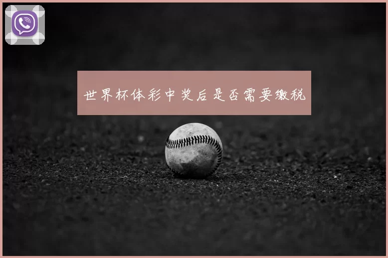 世界杯体彩中奖后是否需要缴税