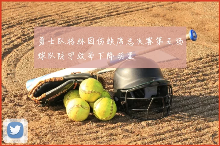 勇士队格林因伤缺席总决赛第五场球队防守效率下降明显