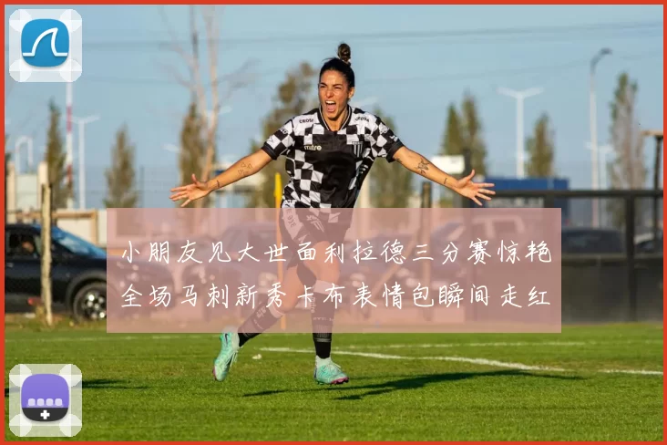 小朋友见大世面利拉德三分赛惊艳全场马刺新秀卡布表情包瞬间走红