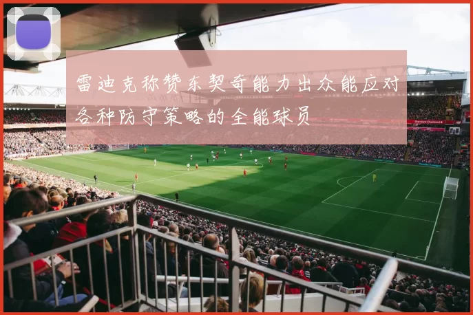 雷迪克称赞东契奇能力出众能应对各种防守策略的全能球员