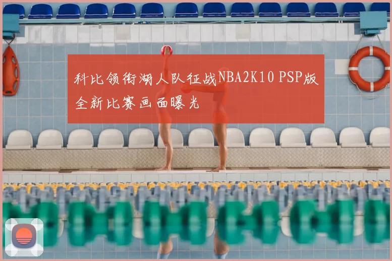 科比领衔湖人队征战NBA2K10 PSP版全新比赛画面曝光