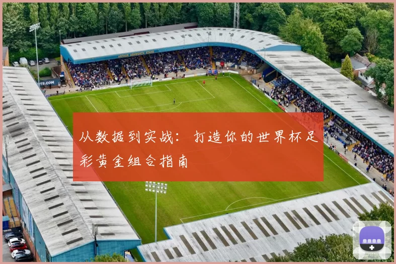 从数据到实战:打造你的世界杯足彩黄金组合指南
