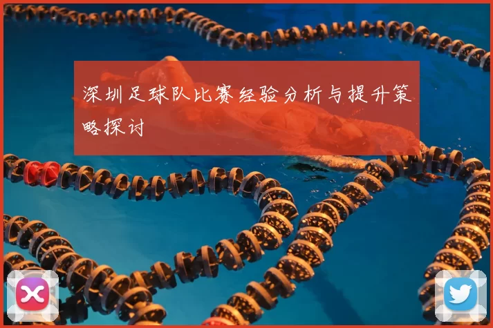 深圳足球队比赛经验分析与提升策略探讨