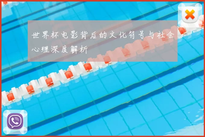 世界杯电影背后的文化符号与社会心理深度解析