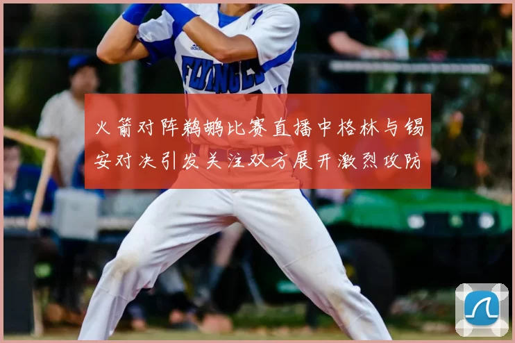 火箭对阵鹈鹕比赛直播中格林与锡安对决引发关注双方展开激烈攻防