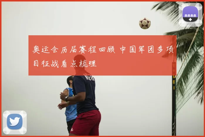 奥运会历届赛程回顾 中国军团多项目征战看点梳理