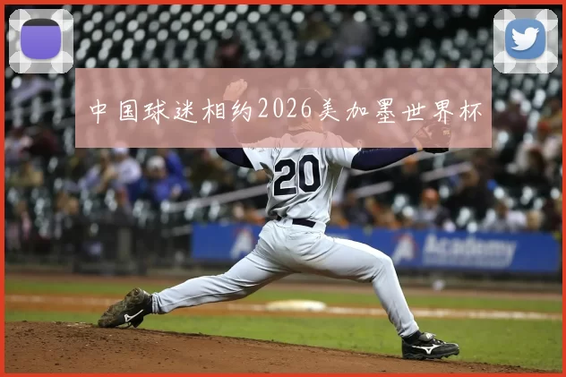 中国球迷相约2026美加墨世界杯