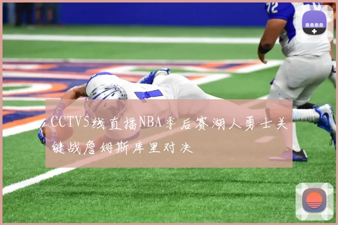 CCTV5线直播NBA季后赛湖人勇士关键战詹姆斯库里对决