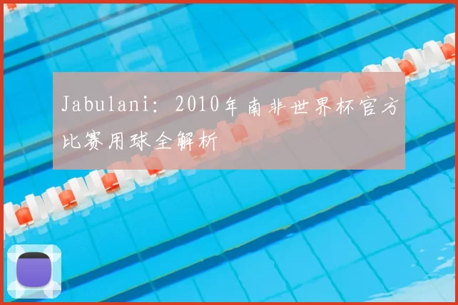 Jabulani:2010年南非世界杯官方比赛用球全解析