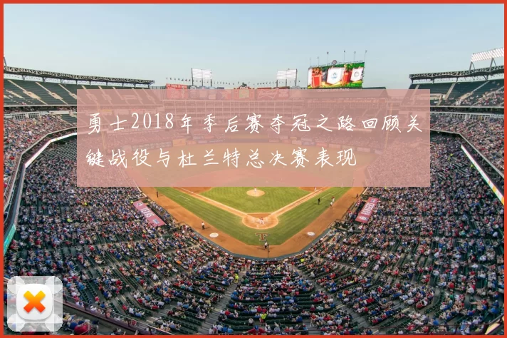 勇士2018年季后赛夺冠之路回顾关键战役与杜兰特总决赛表现