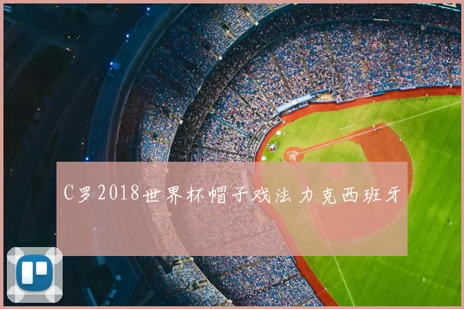 C罗2018世界杯帽子戏法力克西班牙