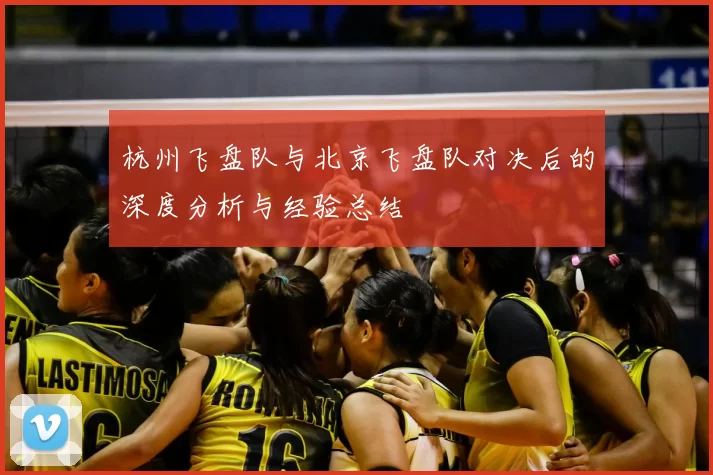 杭州飞盘队与北京飞盘队对决后的深度分析与经验总结