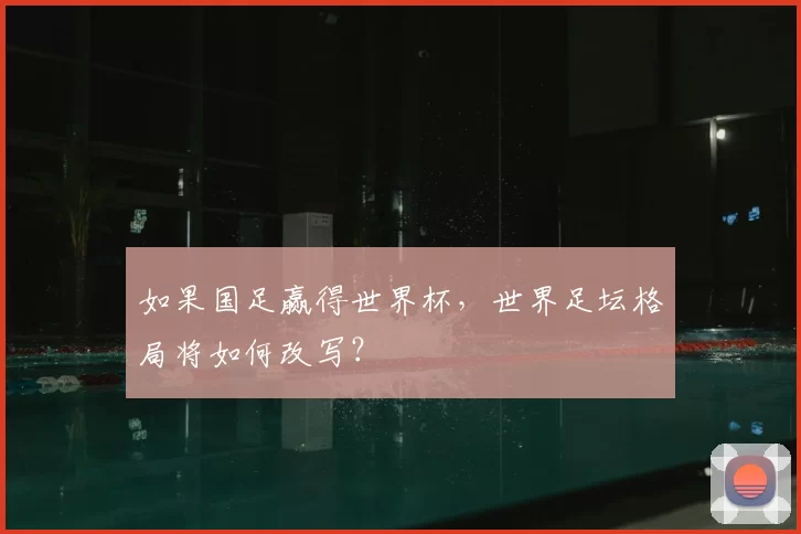 如果国足赢得世界杯，世界足坛格局将如何改写？