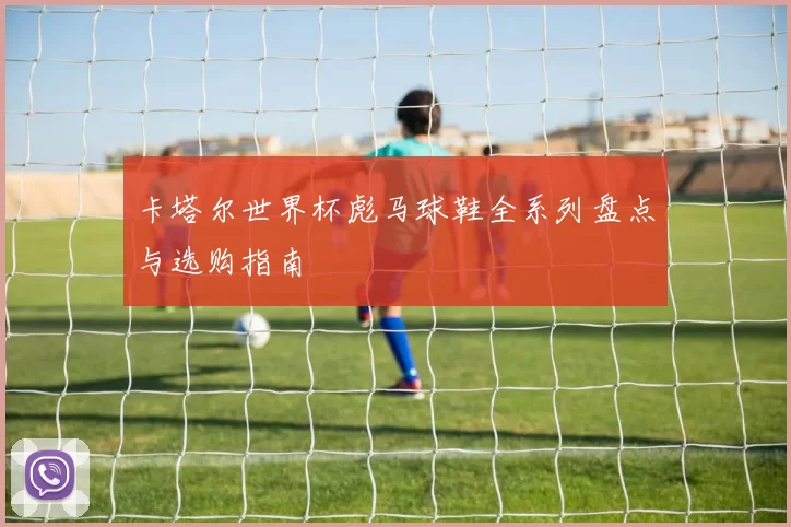 卡塔尔世界杯彪马球鞋全系列盘点与选购指南