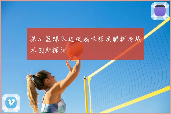 深圳篮球队进攻战术深度解析与战术创新探讨