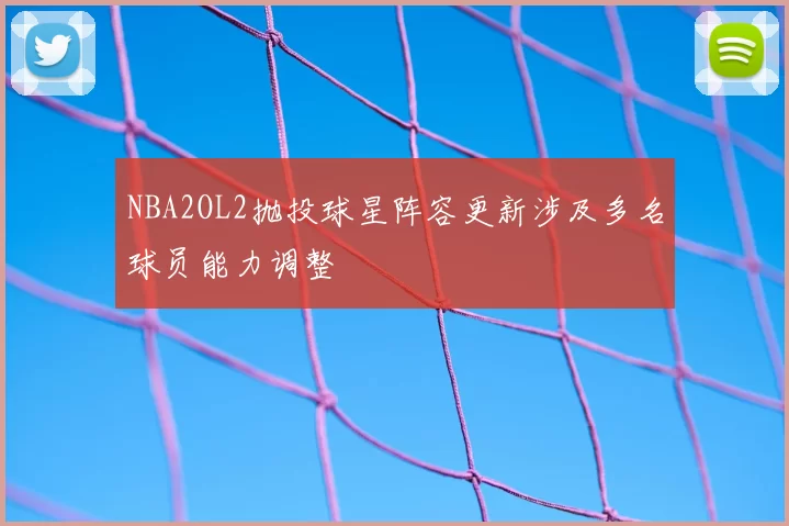 NBA2OL2抛投球星阵容更新涉及多名球员能力调整
