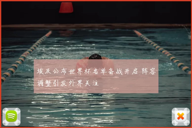 埃及公布世界杯名单备战开启 阵容调整引发外界关注
