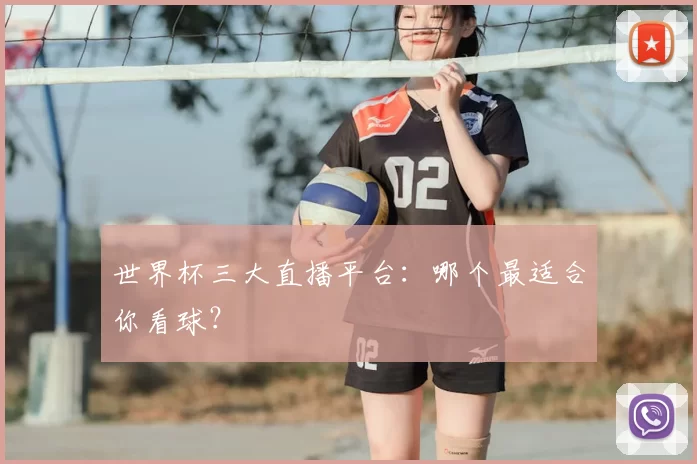 世界杯三大直播平台：哪个最适合你看球？