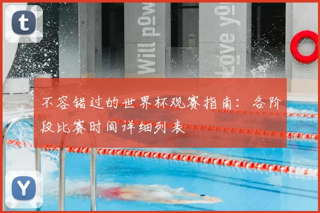 不容错过的世界杯观赛指南：各阶段比赛时间详细列表