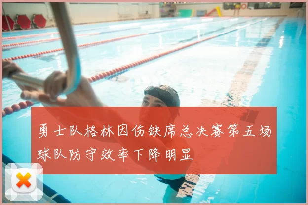 勇士队格林因伤缺席总决赛第五场球队防守效率下降明显