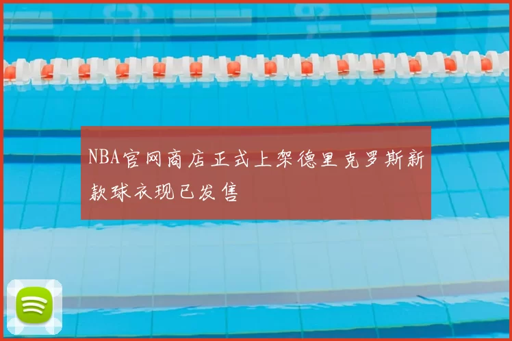 NBA官网商店正式上架德里克罗斯新款球衣现已发售
