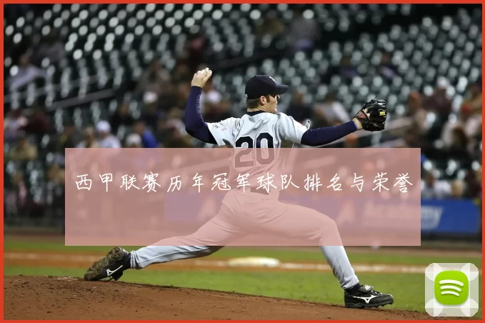 西甲联赛历年冠军球队排名与荣誉