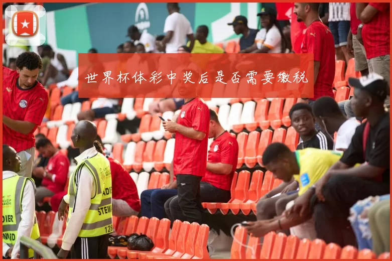 世界杯体彩中奖后是否需要缴税
