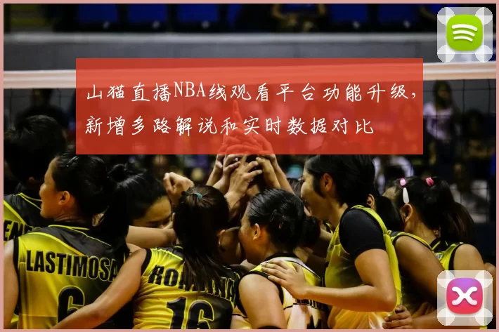 山猫直播NBA线观看平台功能升级，新增多路解说和实时数据对比
