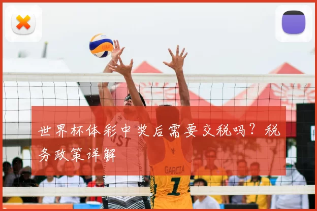 世界杯体彩中奖后需要交税吗?税务政策详解