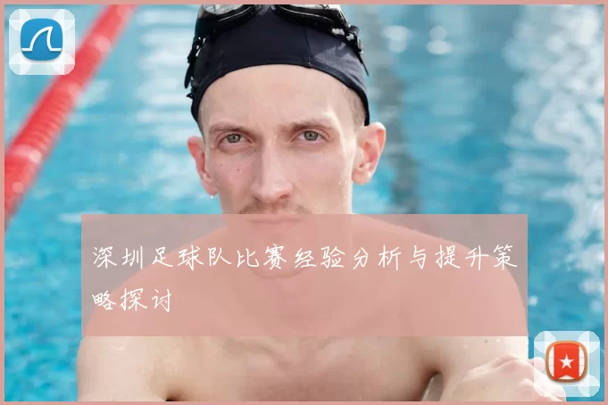 深圳足球队比赛经验分析与提升策略探讨