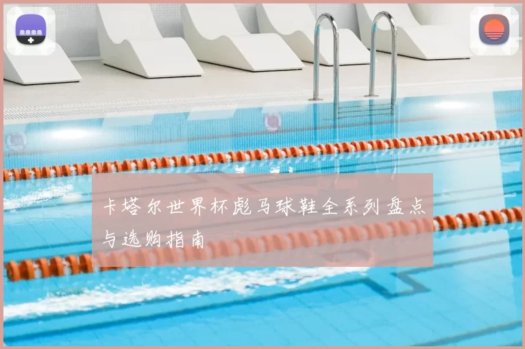 卡塔尔世界杯彪马球鞋全系列盘点与选购指南