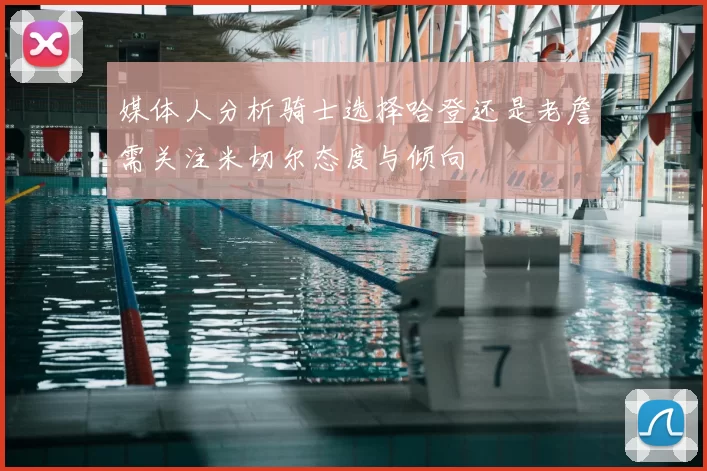 媒体人分析骑士选择哈登还是老詹需关注米切尔态度与倾向